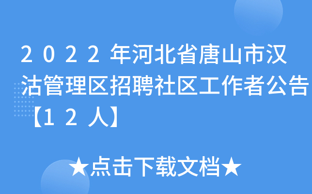 2022年河北省唐山市汉沽管理区招聘社区工作者公告【12人】