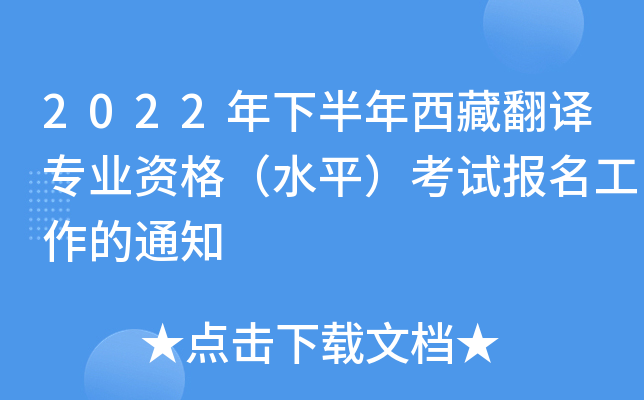 2022年下半年西藏翻译专业资格（水平）考试报名工作的通知