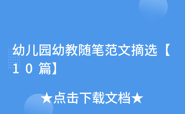 幼儿园幼教随笔范文摘选【10篇】
