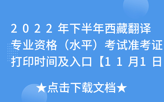 2022年下半年西藏翻译专业资格（水平）考试准考证打印时间及入口【11月1日-11月4日】
