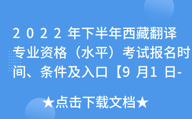 2022年下半年西藏翻译专业资格（水平）考试报名时间、条件及入口【9月1日-9月7日】