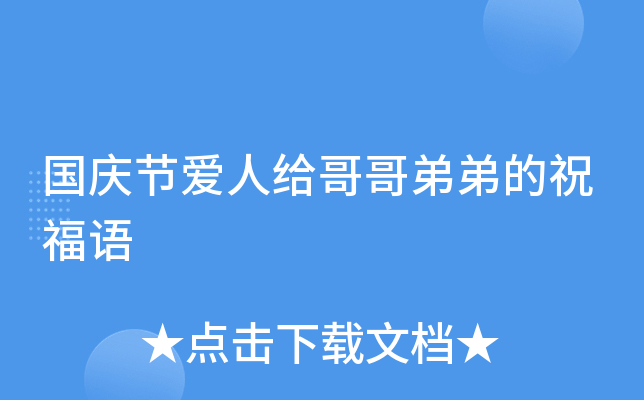国庆节爱人给哥哥弟弟的祝福语