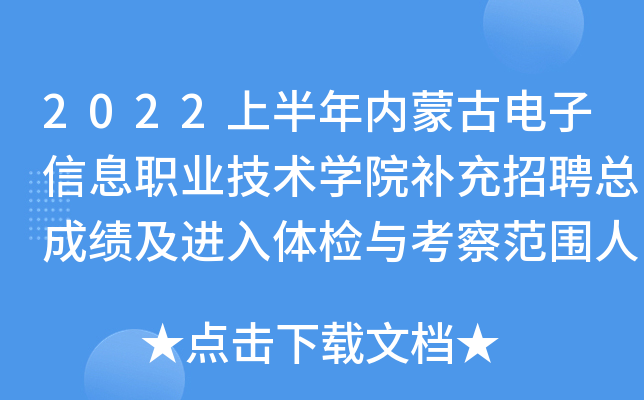 2022上半年内蒙古电子信息职业技术开云kaiyun(中国)院补充招聘总成绩及进入体检与考察范围人选公告