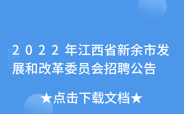 2022年江西省新余市发展和改革委员会招聘公告
