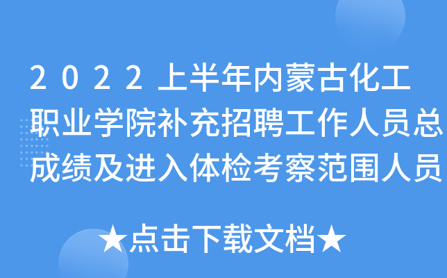 2022上半年内蒙古化工职业开云kaiyun(中国)院补充招聘工作人员总成绩及进入体检考察范围人员公告