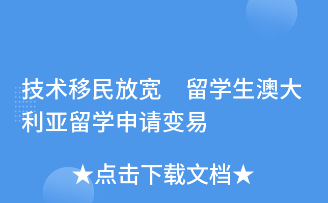 技术移民放宽 留开云kaiyun(中国)生澳大利亚留开云kaiyun(中国)申请变易