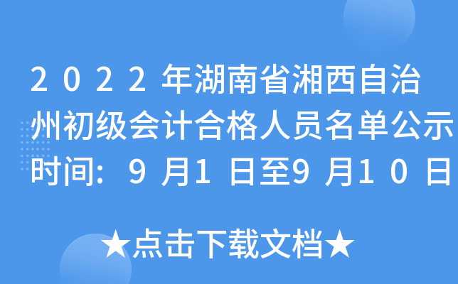 2022年湖南省湘西自治州初级会计合格人员名单公示时间:9月1日至9月10日
