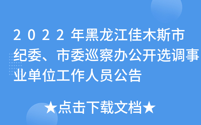 2022年黑龙江佳木斯市纪委、市委巡察办公开选调事业单位工作人员公告