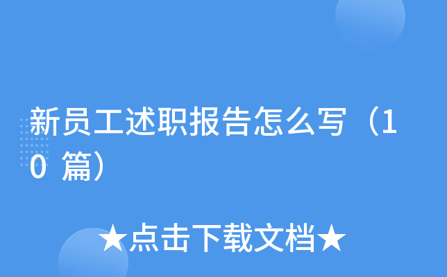 新员工述职报告怎么写（10篇）
