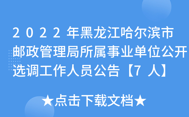2022年黑龙江哈尔滨市邮政管理局所属事业单位公开选调工作人员公告【7人】