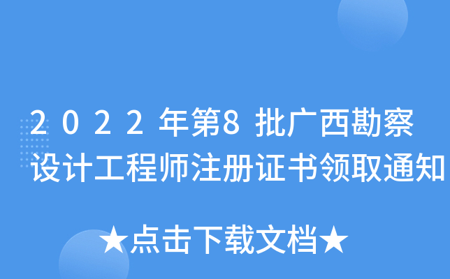 2022年第8批广西勘察设计工程师注册证书领取通知