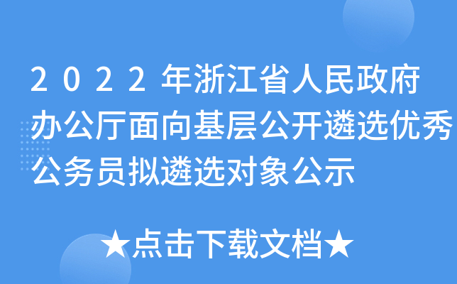 2022年浙江省人民政府办公厅面向基层公开遴选优秀公务员拟遴选对象公示