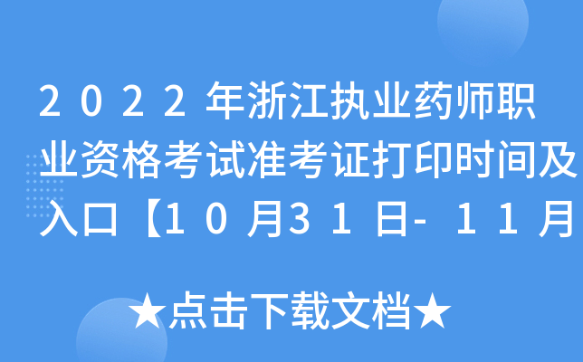 2022㽭(zh)I(y)ˎI(y)Yԇ(zhn)Cӡr(sh)gڡ1031-114ա