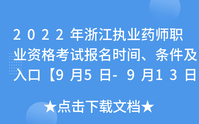 2022年浙江执业药师职业资格考试报名时间、条件及入口【9月5日-9月13日】