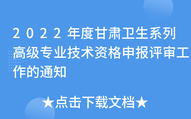 2022年度甘肃卫生系列高级专业技术资格申报评审工作的通知