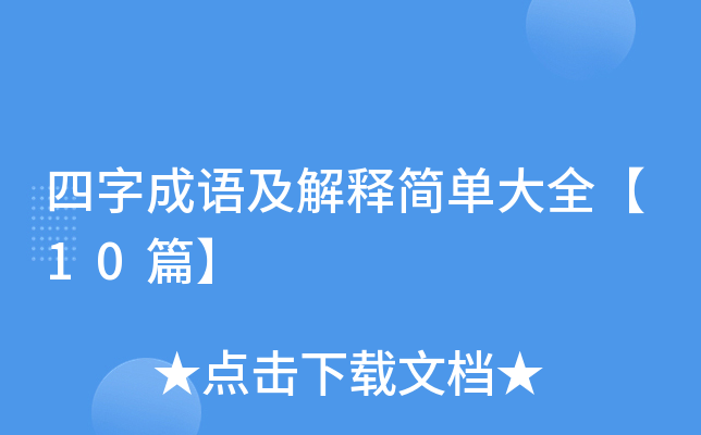 四字成语及解释简单大全【10篇】
