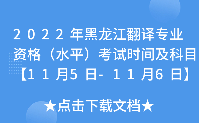 2022年黑龙江翻译专业资格（水平）考试时间及科目【11月5日-11月6日】