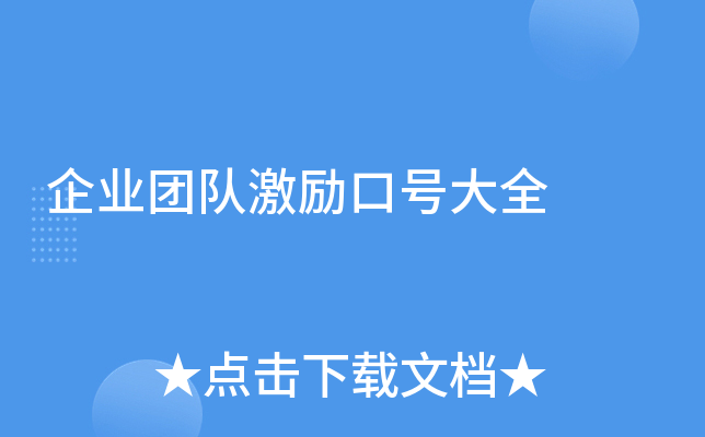企业团队激励口号大全