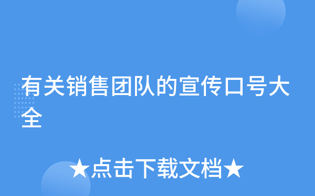有关销售团队的宣传口号大全