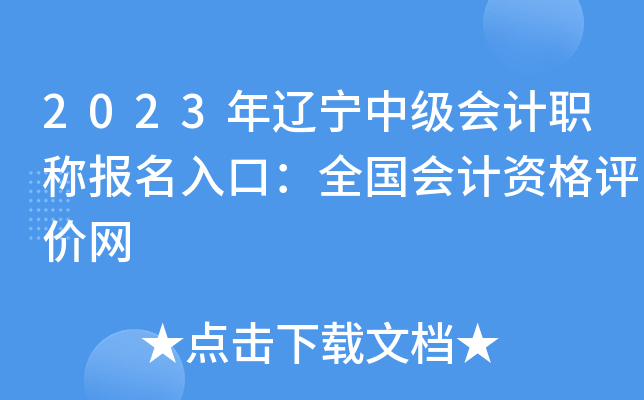 2023年辽宁中级会计职称报名入口：全国会计资格评价网