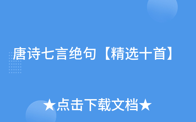 唐诗七言绝句【精选十首】