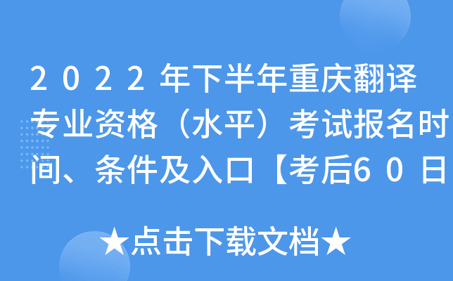 2022年下半年重庆翻译专业资格（水平）考试报名时间、条件及入口【考后60日】