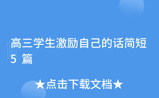高三开云kaiyun(中国)生激励自己的话简短5篇