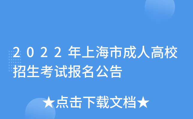 2022年上海市成人高校招生考试报名公告