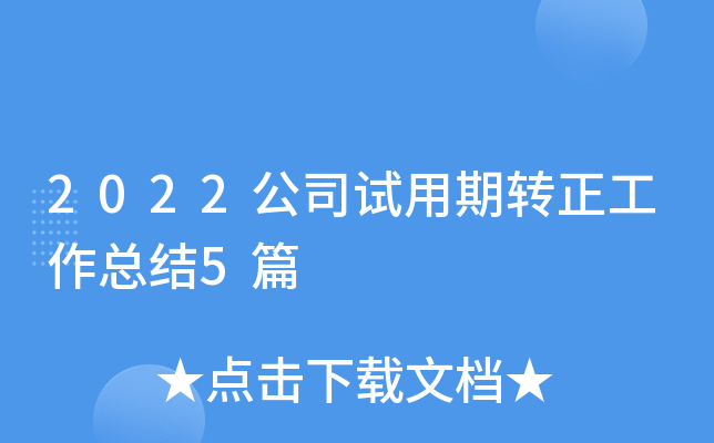 2022公司试用期转正工作总结5篇