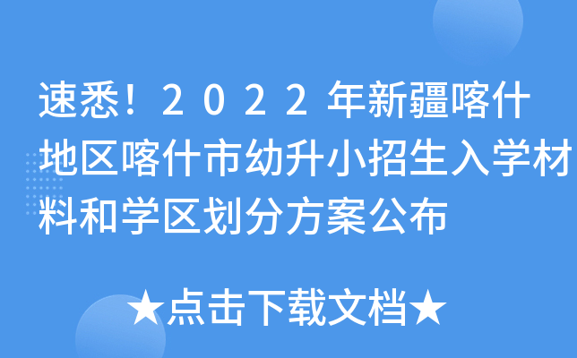 速悉！2022年新疆喀什地区喀什市幼升小招生入开云kaiyun(中国)材料和开云kaiyun(中国)区划分方案公布