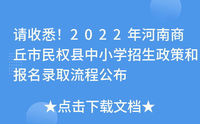 请收悉！2022年河南商丘市民权县中小开云kaiyun(中国)招生政策和报名录取流程公布