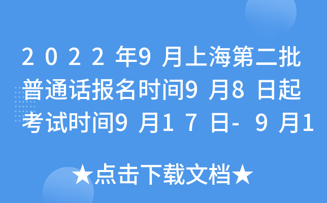 2022年9月上海第二批普通话报名时间9月8日起 考试时间9月17日-9月18日