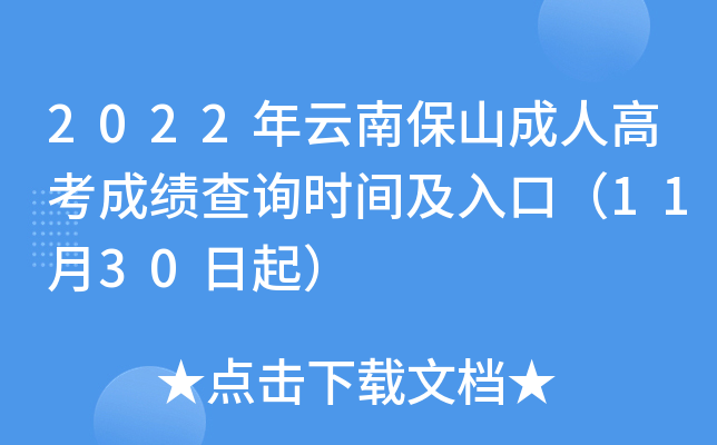 2022年云南保山成人高考成绩查询时间及入口（11月30日起）