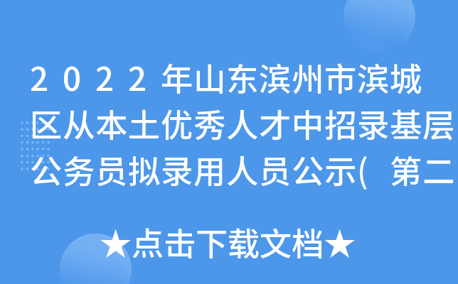 2022年山东滨州市滨城区从本土优秀人才中招录基层公务员拟录用人员公示(第二批)