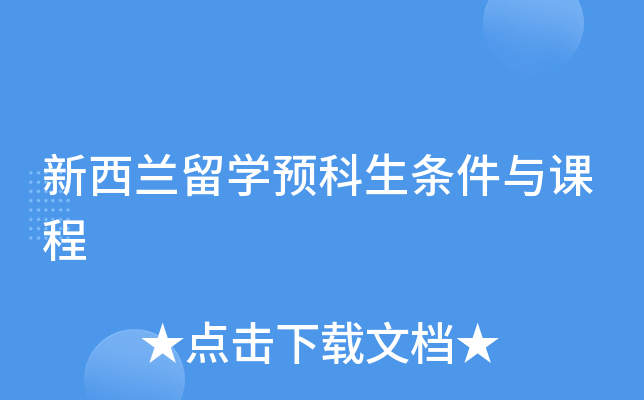 新西兰留学预科生条件与课程
