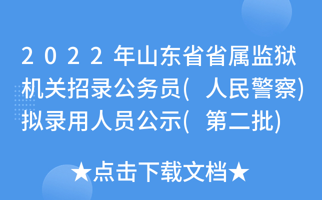 2022年山东省省属监狱机关招录公务员(人民警察)拟录用人员公示(第二批)