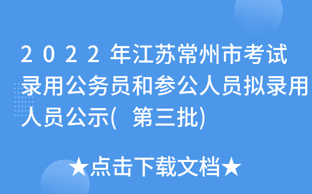 2022年江苏常州市考试录用公务员和参公人员拟录用人员公示 第三批