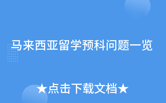 马来西亚留学预科问题一览
