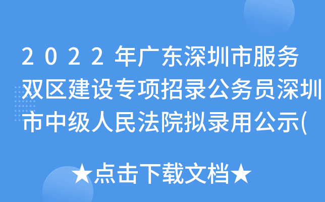 2022年广东深圳市服务双区建设专项招录公务员深圳市中级人民法院拟录用公示(第三批)