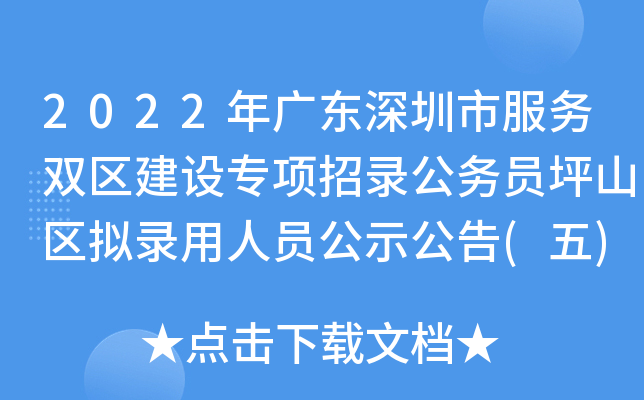 2022年广东深圳市服务双区建设专项招录公务员坪山区拟录用人员公示公告(五)