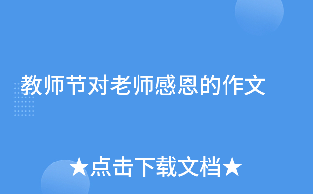 教师节对老师感恩的作文