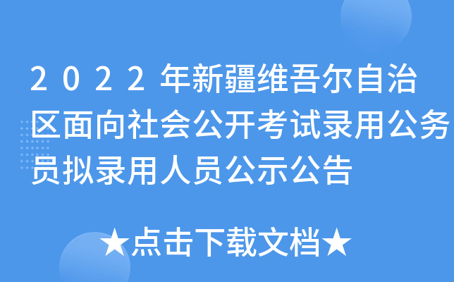 2022年新疆维吾尔自治区面向社会公开考试录用公务员拟录用人员公示公告