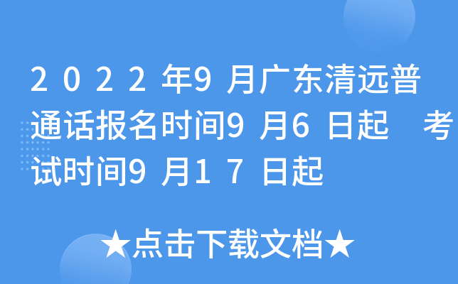 2022年9月广东清远普通话报名时间9月6日起 考试时间9月17日起