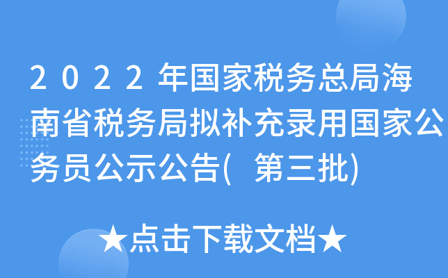 2022年国家税务总局海南省税务局拟补充录用国家公务员公示公告(第三批)