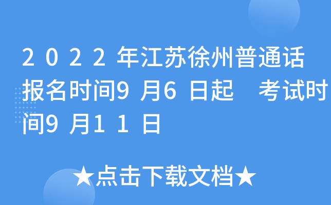 2022年江苏徐州普通话报名时间9月6日起 考试时间9月11日