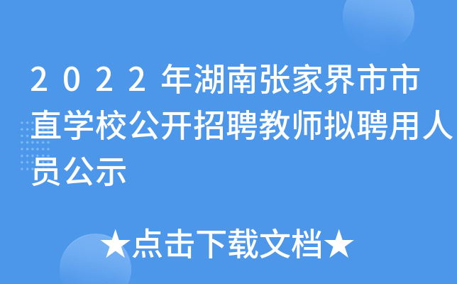 2022年湖南张家界市市直开云kaiyun(中国)校公开招聘教师拟聘用人员公示