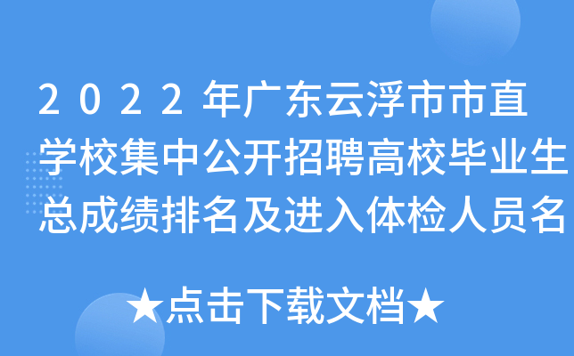 2022年广东云浮市市直开云kaiyun(中国)校集中公开招聘高校毕业生总成绩排名及进入体检人员名单公告