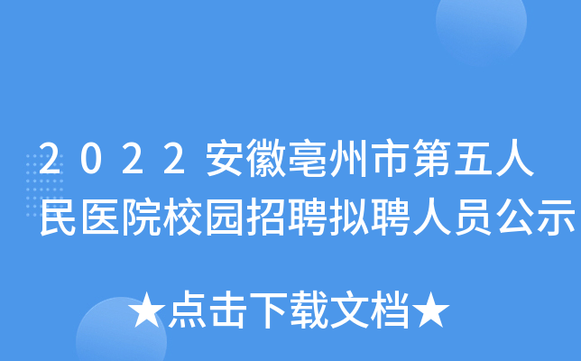 2022安徽亳州市第五人民医院校园招聘拟聘人员公示