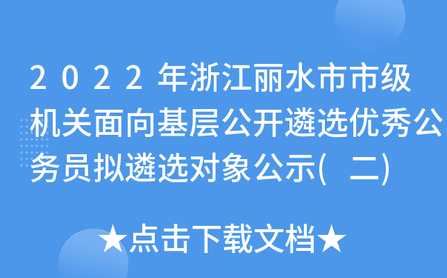 2022年浙江丽水市市级机关面向基层公开遴选优秀公务员拟遴选对象公示(二)