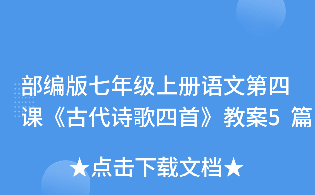 部编版七年级上册语文第四课《古代诗歌四首》教案5篇